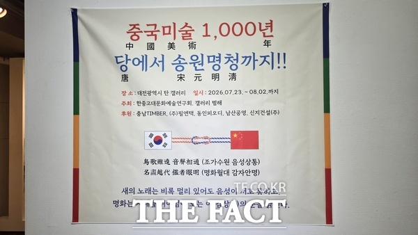한중고대문화예술연구회와 갤러리 범해가 공동 주최하는 '중국미술 1000년–당에서 송·원·명·청까지' 특별기획전 안내문 /갤러리 범해