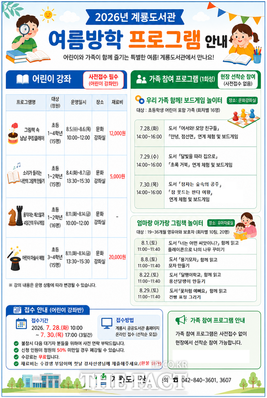 2026년 계룡도서관 여름방학 프로그램 홍보 포스터. /계룡시