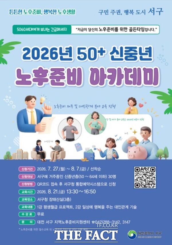 대전 서구 노후준비지원센터가 오는 8월 7일까지 '2026년 50+ 신중년 노후 준비 아카데미' 수강생을 모집한다. 사진은 대전 서구 2026년 50+ 신중년 노후 준비 아카데미 포스터. /대전 서구