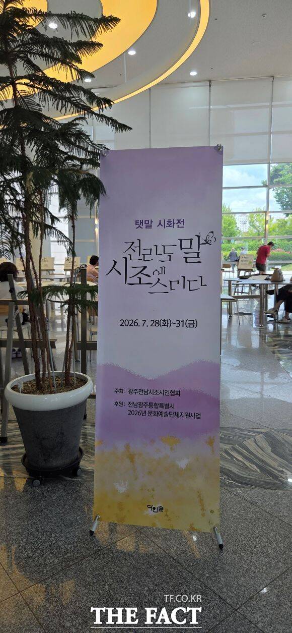전남도민의 삶과 언어, 정서를 우리 고유의 정형시인 시조에 담아낸 탯말 시화전-전라도말 시조에 스미다가 전남광주특별시청 1층 로비에서 열리고 있다. /김영신 기자