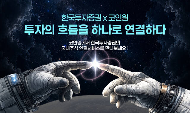 한국투자증권은 가상자산 거래소 코인원 앱 연동을 통한 국내주식 거래 서비스를 지난 24일 시작했다. /한국투자증권