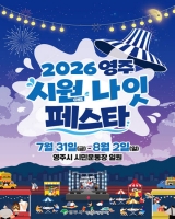  무더위 잊게 할 영주의 밤…'2026 시원나잇 페스타' 화려한 출항