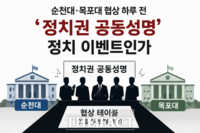  [취재석] 순천대·목포대 협상 하루 전 '정치권 공동성명'은 정치 이벤트인가