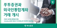  푸투 337만 계좌에 韓주식 길 열었다…하나증권, 외국인통합계좌 확대