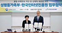  성평등부-한국인터넷진흥원, 불법·유해정보 차단 위한 업무협약 [TF사진관]