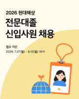  현대해상, 2026년 전문대졸 신입사원 공채 시작