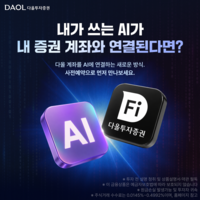  AI 대화창서 주식 주문까지…다올투자증권, 'MCP 트레이딩' 사전예약
