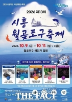  시흥월곶포구축제 10월 개막…체험·공연 더해 역대급 축제 예고