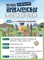  광명시, 제38회 광명시민대상 후보 공모…내달 28일까지 시민 추천 접수