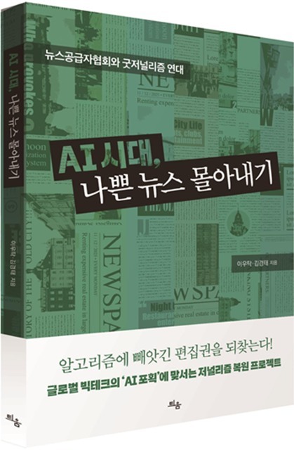 지난 30여년간 공영언론 연합뉴스와 MBC에서 일해온 이우탁.김경태가 펴낸 신간 ‘AI시대, 나쁜뉴스 몰아내기 표지.