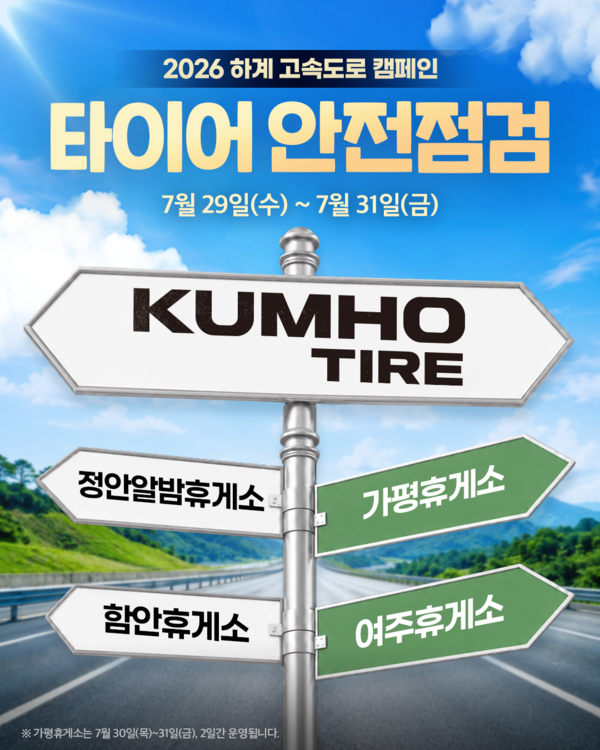 금호타이어, 휴가철 맞이 안전점검 캠페인을 진행한다. 사진은 캠페인 이미지 / 금호타이어