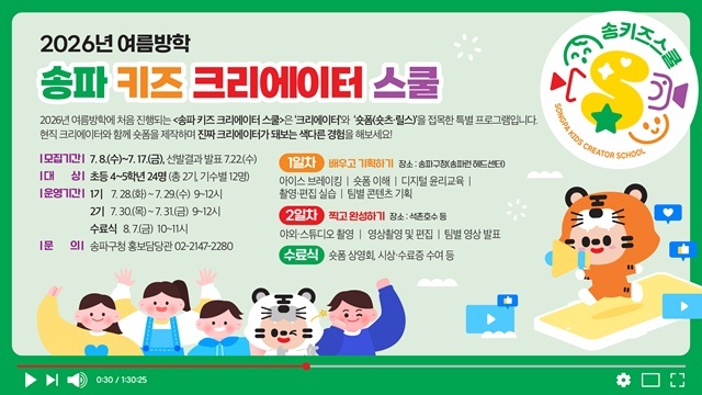 송파구는 여름방학을 맞아 관내 초등학교 4~6학년생 24명을 대상으로 '키즈 크리에이터 스쿨'을 운영하고 있다. /송파구