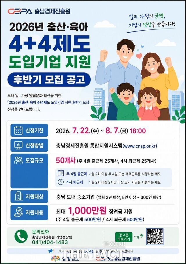 충남경제진흥원의 '2026 출산·육아 4+4제도 도입기업 지원사업' 후반기 참여기업 모집 공고 포스터. /충남경제진흥원