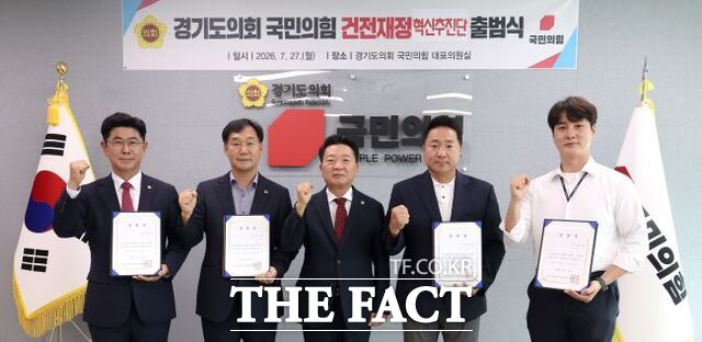 경기도의회 국민의힘 ‘건전재정 혁신추진단’ /경기도의회