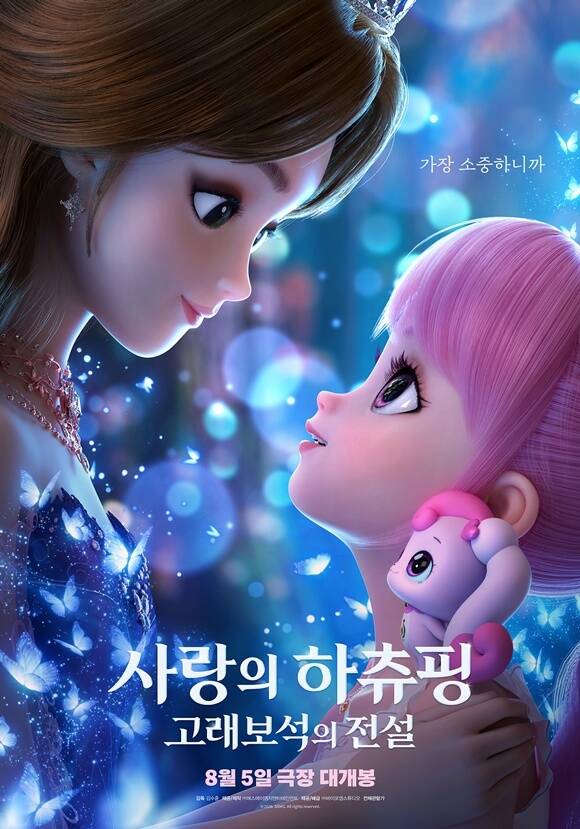 애니메이션 영화 '사랑의 하츄핑: 고래보석의 전설'은 로미 공주와 벨리타 왕비의 깊은 모녀 관계를 그린다. /(주)바이포엠스튜디오