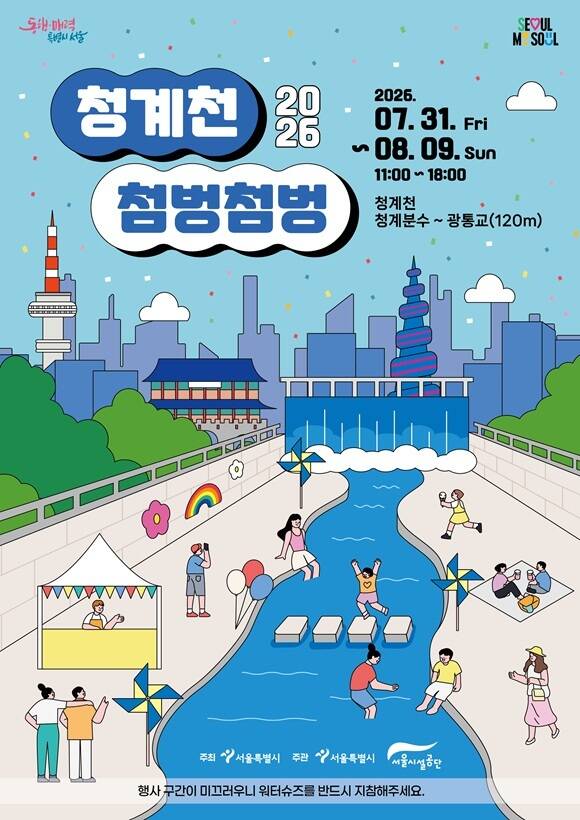 서울시는 오는 31일부터 내달 9일까지 청계천 청계폭포~광통교 120m 구간에서 2026 청계천 물 첨벙첨벙을 운영한다고 29일 밝혔다. /서울시