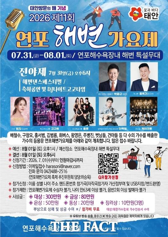 제11회 연포 해변가요제 포스터. /태안군