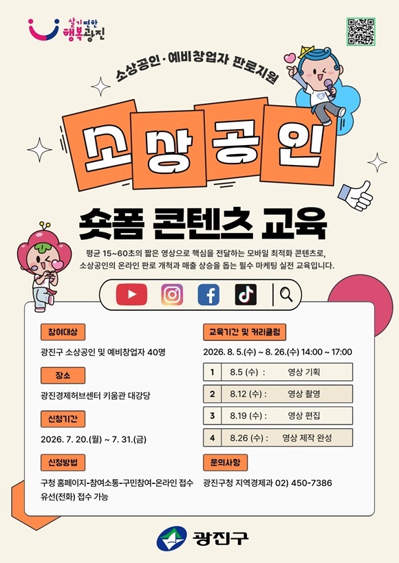 광진구는 이달 5일부터 26일까지 소상공인과 예비창업자 40명을 대상으로 숏폼 콘텐츠 교육을 진행한다. /광진구