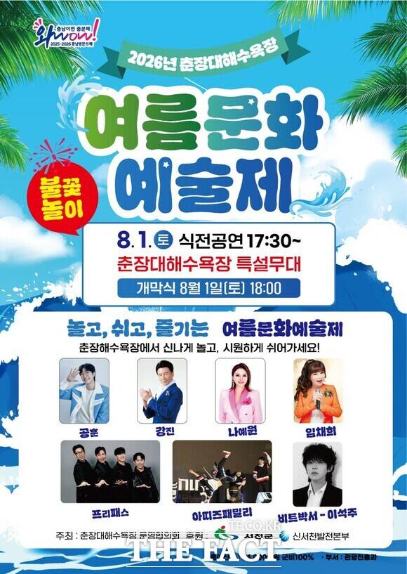 오는 8월 1일 열리는 서천 춘장대해수욕장 여름문화예술제 홍보물 /서천군