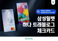  하나카드, 삼성월렛 입은 트래블로그 체크카드 공개