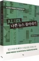  [TF신간] “빅테크에 빼앗긴 편집권 되찾자”...‘뉴스공급자협회’ 창설 제안