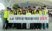  '20년 동행' LS 대학생 해외봉사단…베트남·인도네시아서 구슬땀