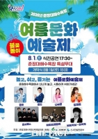  서천 춘장대해수욕장서 내달 1일 여름문화예술제 개최