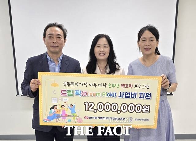 한국동서발전 당진발전본부는 29일 돌봄 취약가정 아동 대상 공부방 멘토링 프로그램 '드림픽' 사업비 1200만 원을 당진시가족센터에 전달했다. /당진발전본부