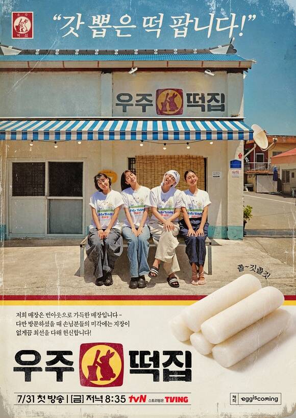 개그우먼 이은지, 그룹 아이브의 안유진, 가수 이영지, 그룹 오마이걸의 미미(왼쪽부터)가 tvN 새 예능프로그램 '우주떡집'으로 뭉친다. /tvN