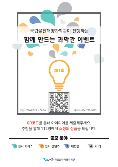 '함께 만드는 과학관 이벤트' 포스터. /국립울진해양과학관