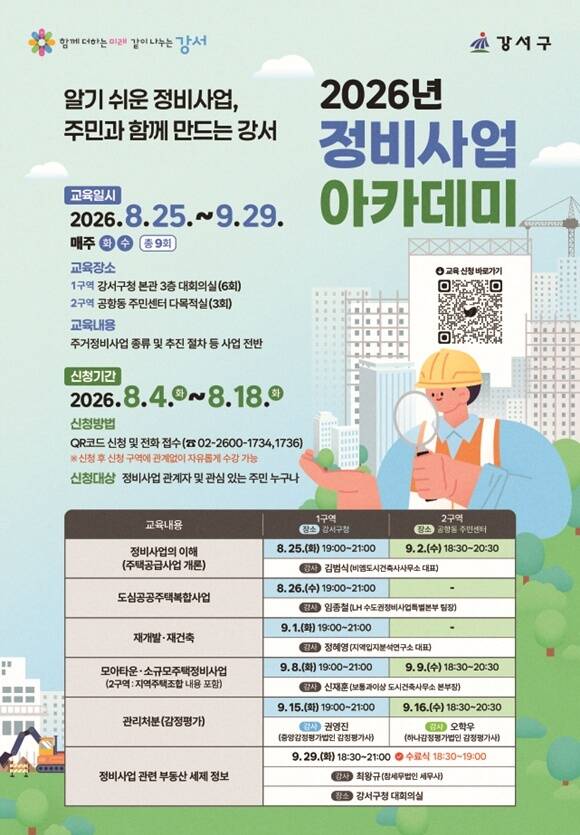 강서구가 '정비사업 아카데미'를 운영한다. /강서구