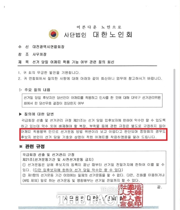 대한노인회 중앙회가 대한노인회 대전광역시연합회에 지회장 당선인이 선거 당일 어깨띠를 착용하고 인사를 한 것에 대해 당선무효 결정이 정당한지 여부에 대한 질의에 대한 답변한 공문. /정예준 기자