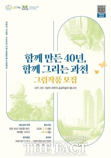 공공미술 프로젝트 그림작품 모집 포스터. /과천시