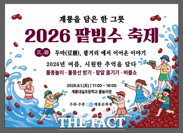 2026 계룡시 팥빙수 축제 홍보 포스터. /계룡시
