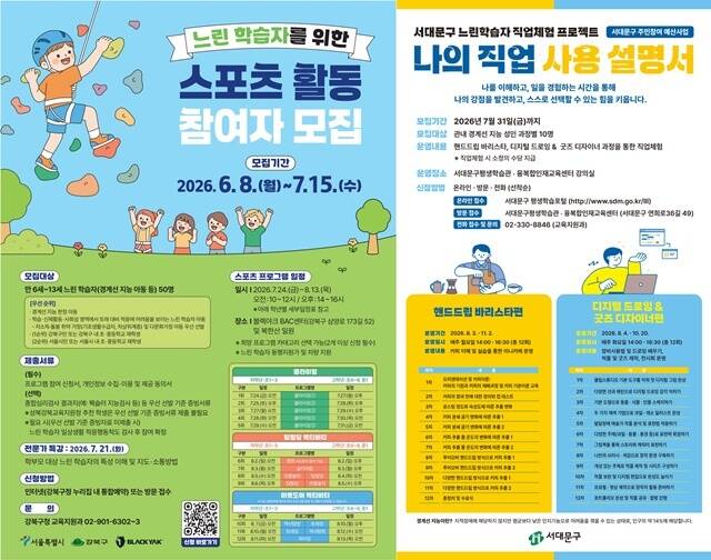 자치구들이 느린학습자를 위한 스포츠 활동과 직업 체험 프로그램을 확대하고 있다. /강북구, 서대문구