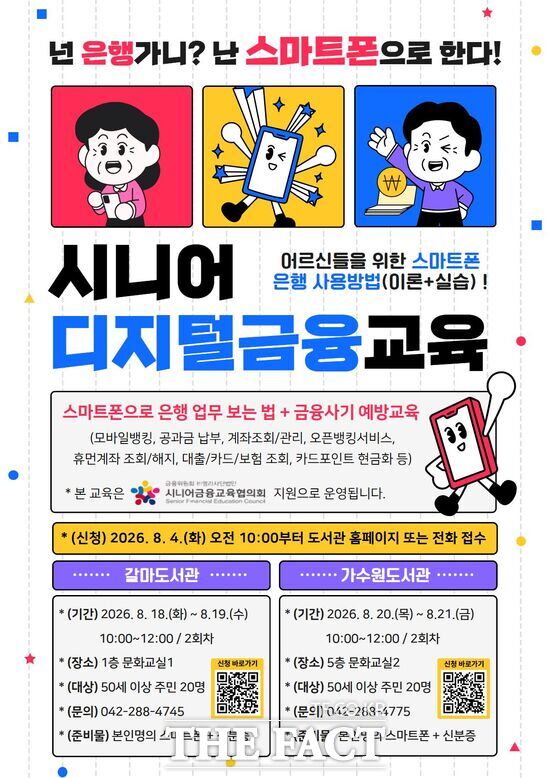 대전시 서구 갈마·가수원도서관이 오는 8월 18일부터 21일까지 50세 이상 주민들을 대상으로 '시니어 디지털금융 교육'을 운영한다. 갈마·가수원도서관 시니어 디지털 금융 교육 포스터 /대전 서구