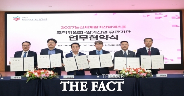 2027 논산세계딸기산업엑스포 조직위원회가 29일 논산시청에서 국립농산물품질관리원 충남지원, 농촌진흥청 국립원예특작과학원, 충남농업기술원 딸기연구소, 케이베리, 한국딸기생산자대표조직 등 5개 기관과 업무협약을 맺고 관계자들이 기념 촬영을 하고 있다. /논산시