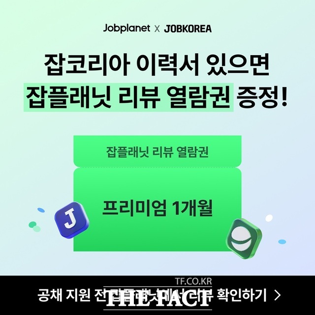 잡플래닛은 잡코리아와 함께 '굿 JOB 페스타'를 열고 이달 13일까지 잡코리아에서 이력서를 새로 작성하거나 업데이트한 전국 대학 재학생·휴학생·졸업예정자 전원에게 잡플래닛 '프리미엄 기업리뷰 열람권(1개월)'을 제공한다. /웍스피어