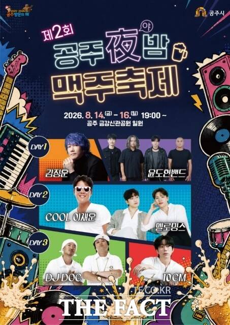 '제2회 공주야(夜)밤 맥주축제' 포스터. /공주시