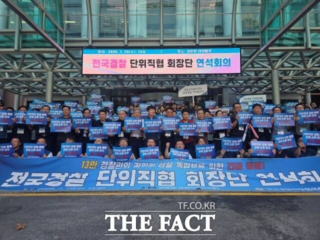 경찰직협은 29일 오후 서울 서대문구 경찰청에서 전국 직협 회장 165명이 참석한 연석회의를 열고 공동투쟁위원회 구성을 의결했다./김영봉 기자