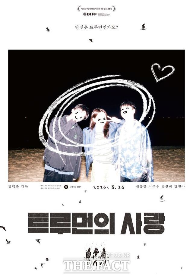 영화 '트루먼의 사랑' 홍보물. /경기도