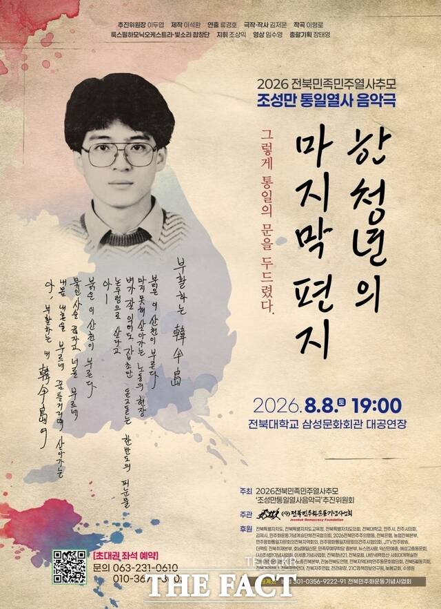 2026 전북민족민주열사 추모 음악극 한 청년의 마지막 편지-그렇게 통일의 문을 두드렸다 포스터. /전북민주화운동기념사업회