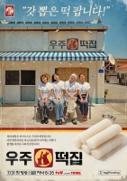  이은지·미미·이영지·안유진 '우주떡집', 대환장 관전 포인트 공개