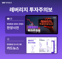  삼전닉스 '2배 레버리지'의 진실…한양증권, 투자주의보 콘텐츠 공개
