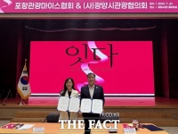  광양시관광협의회-포항관광마이스협회, 지역관광 상생협력 업무협약