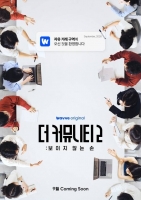  자유 거래 서바이벌 '더 커뮤니티2', 9월 공개 확정