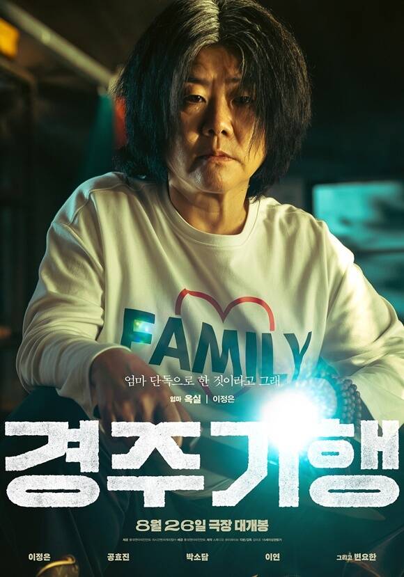 배우 이정은이 출연한 영화 '경주기행'이 오는 8월 26일 개봉한다. /롯데엔터테인먼트