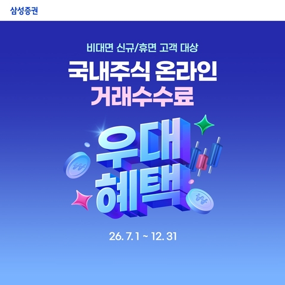 삼성증권은 비대면 신규 및 휴면 고객을 대상으로 국내주식 온라인 거래수수료 이벤트를 오는 12월 31일까지 진행한다고 밝혔다. /삼성증권