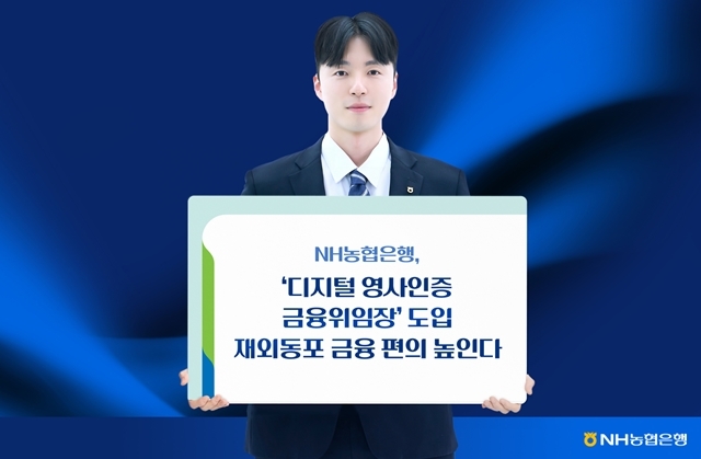NH농협은행이 해외 체류 재외국민과 외국국적동포의 국내 금융거래 편의성을 높이기 위해 디지털 영사인증 금융위임장 서비스를 시작한다. /NH농협은행