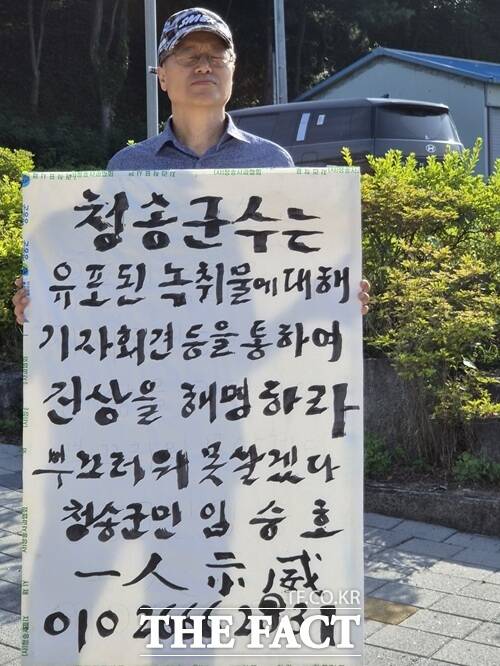 군민 임승호 씨가 지난 22일 군청 앞에서 음성파일과 관련해 윤경희 군수의 해명을 요구하며 1인 시위를 벌이고 있다. /독자 제공